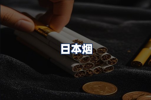 日本烟